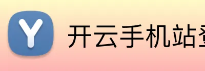 开云手机站登录入口 logo